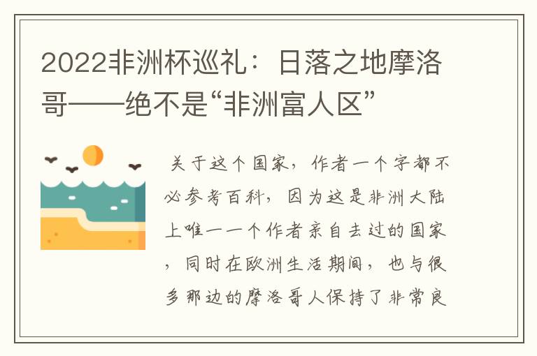 2022非洲杯巡礼:日落之地摩洛哥——绝不是“非洲富人区”