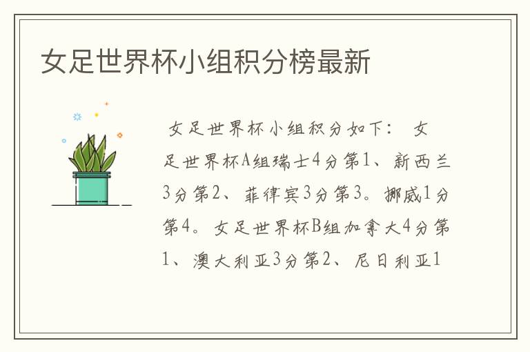 女足世界杯小组积分榜最新