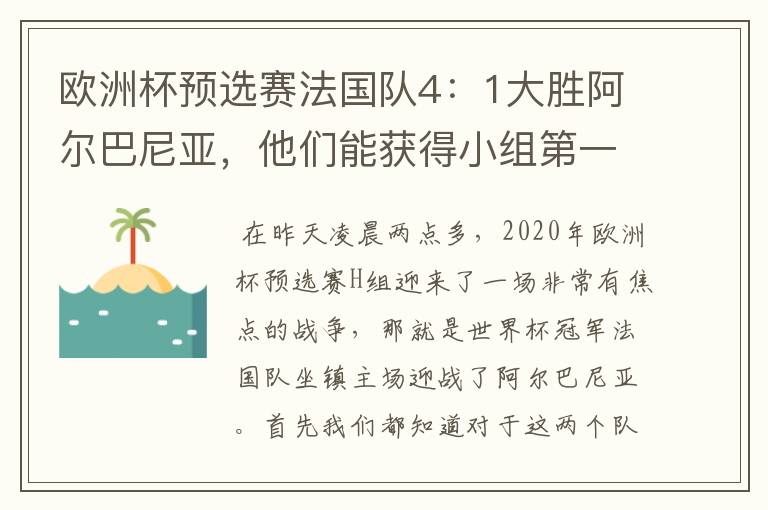 欧洲杯预选赛法国队4：1大胜阿尔巴尼亚，他们能获得小组第一出线吗？