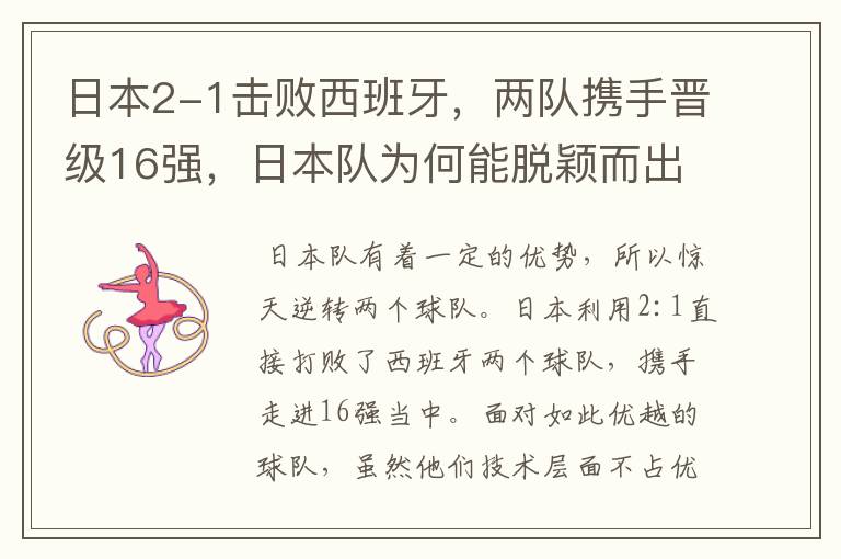 日本2-1击败西班牙，两队携手晋级16强，日本队为何能脱颖而出？