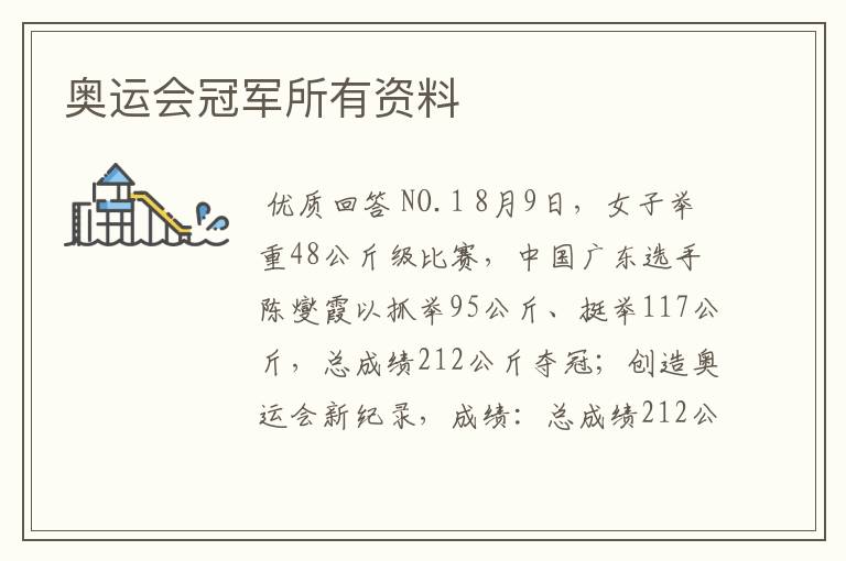 奥运会冠军所有资料