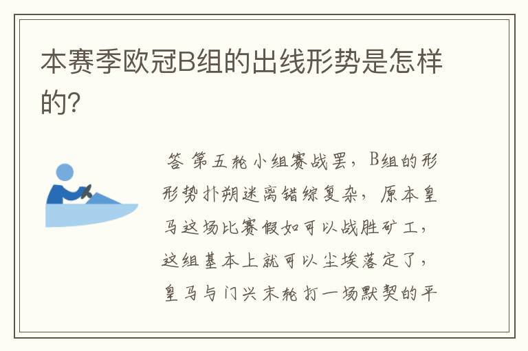 本赛季欧冠B组的出线形势是怎样的?