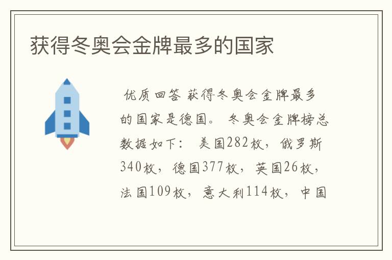 获得冬奥会金牌最多的国家