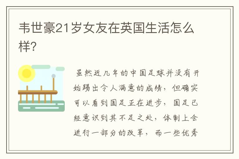 韦世豪21岁女友在英国生活怎么样?