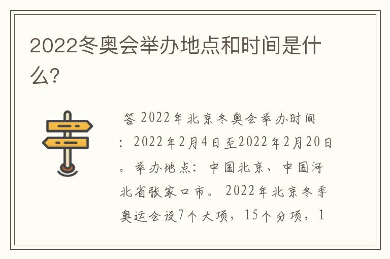 2022冬奥会举办地点和时间是什么?