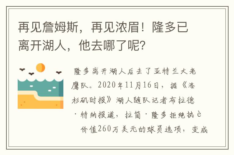 再见詹姆斯,再见浓眉!隆多已离开湖人,他去哪了呢?