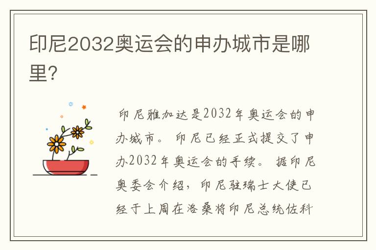 印尼2032奥运会的申办城市是哪里?