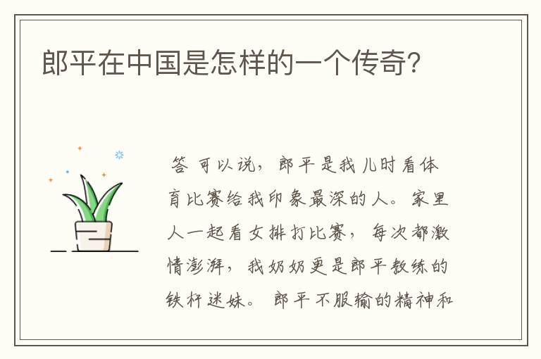 郎平在中国是怎样的一个传奇?