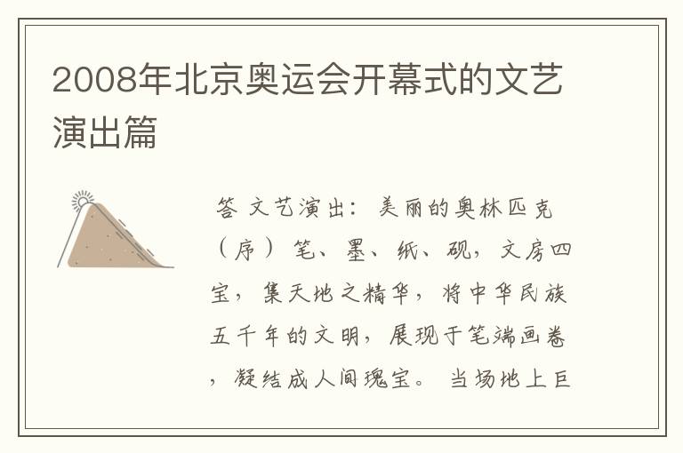 2008年北京奥运会开幕式的文艺演出篇