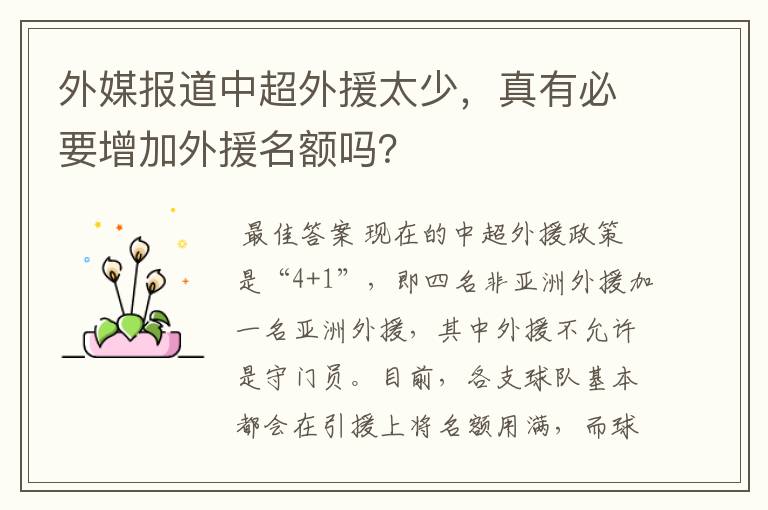 外媒报道中超外援太少,真有必要增加外援名额吗?