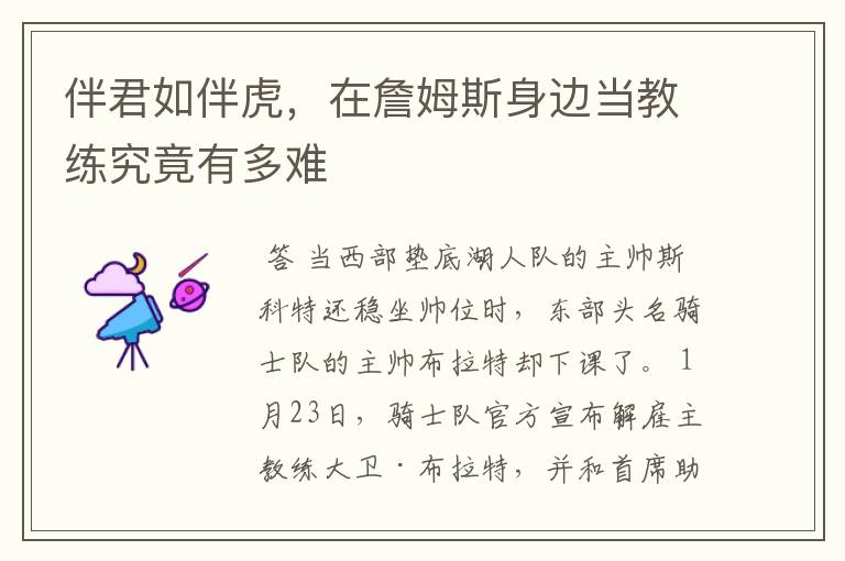 伴君如伴虎,在詹姆斯身边当教练究竟有多难
