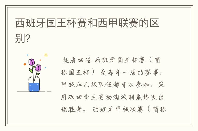 西班牙国王杯赛和西甲联赛的区别?