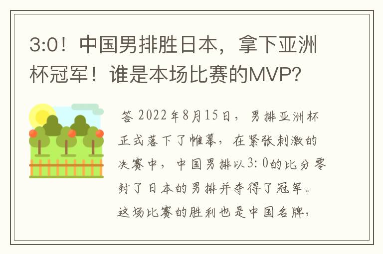 3:0!中国男排胜日本,拿下亚洲杯冠军!谁是本场比赛的MVP?
