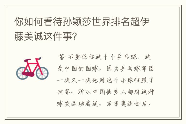 你如何看待孙颖莎世界排名超伊藤美诚这件事?