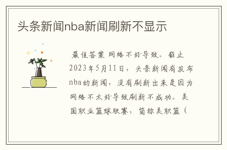 头条新闻nba新闻刷新不显示