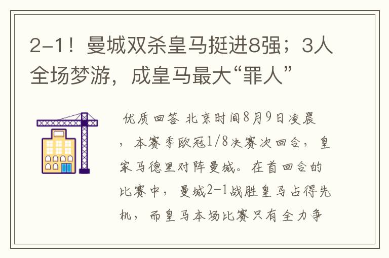 2-1!曼城双杀皇马挺进8强;3人全场梦游,成皇马最大“罪人”