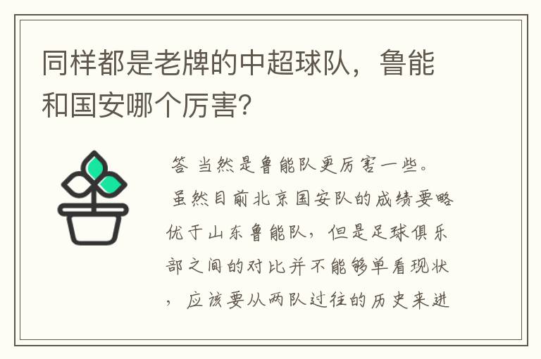 同样都是老牌的中超球队,鲁能和国安哪个厉害?