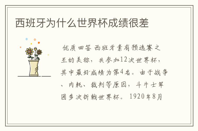 西班牙为什么世界杯成绩很差