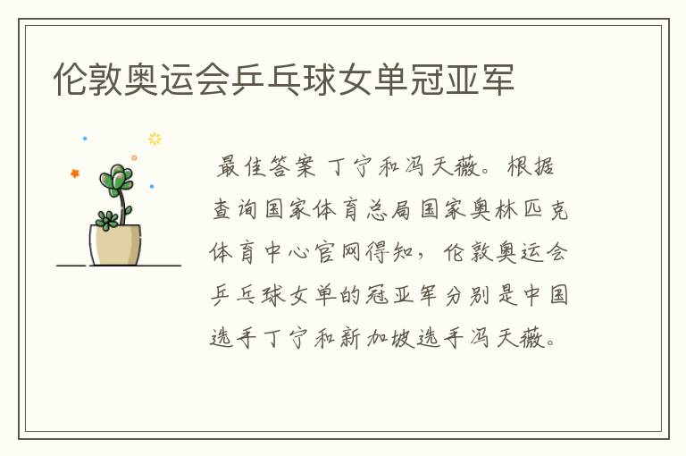 伦敦奥运会乒乓球女单冠亚军
