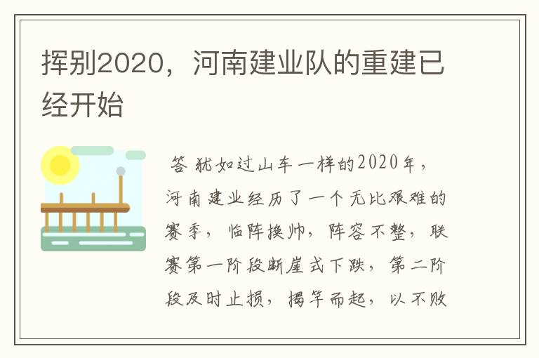 挥别2020,河南建业队的重建已经开始