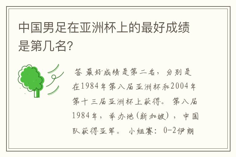 中国男足在亚洲杯上的最好成绩是第几名?