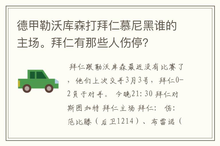 德甲勒沃库森打拜仁慕尼黑谁的主场。拜仁有那些人伤停?