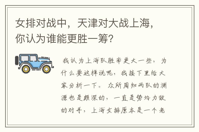 女排对战中,天津对大战上海,你认为谁能更胜一筹?