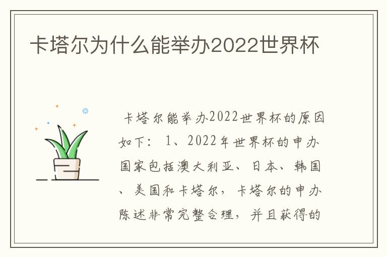 卡塔尔为什么能举办2022世界杯