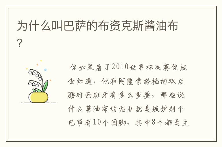 为什么叫巴萨的布资克斯酱油布?