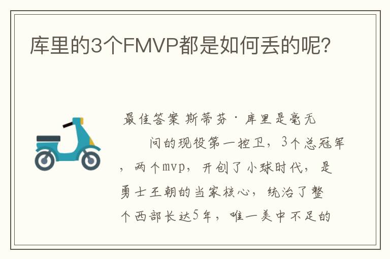 库里的3个FMVP都是如何丢的呢?
