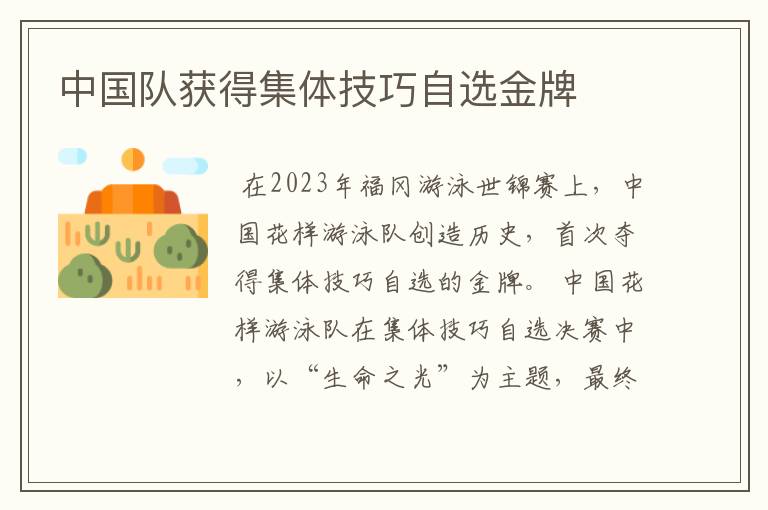 中国队获得集体技巧自选金牌