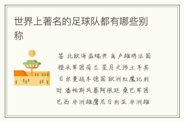 世界上著名的足球队都有哪些别称