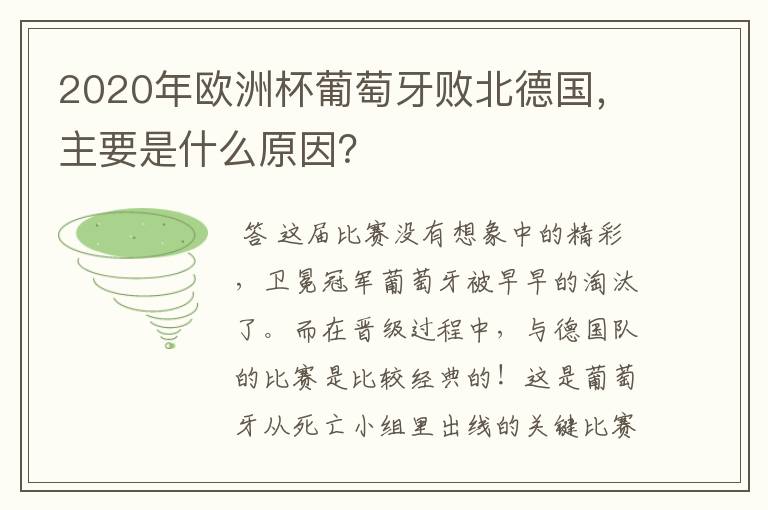 2020年欧洲杯葡萄牙败北德国,主要是什么原因?
