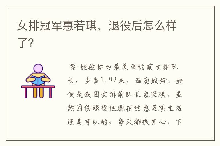 女排冠军惠若琪，退役后怎么样了？