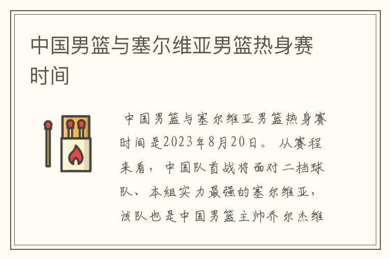 中国男篮与塞尔维亚男篮热身赛时间