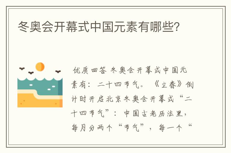 冬奥会开幕式中国元素有哪些?