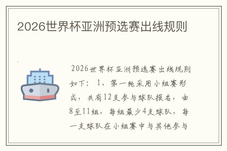 2026世界杯亚洲预选赛出线规则