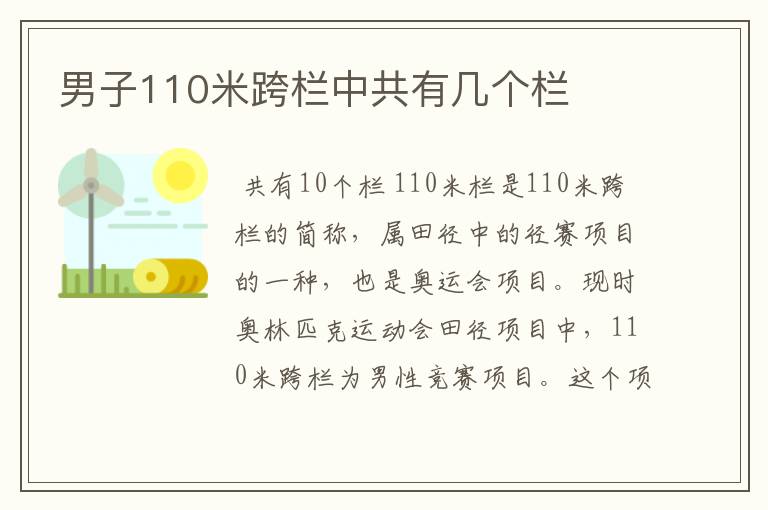 男子110米跨栏中共有几个栏