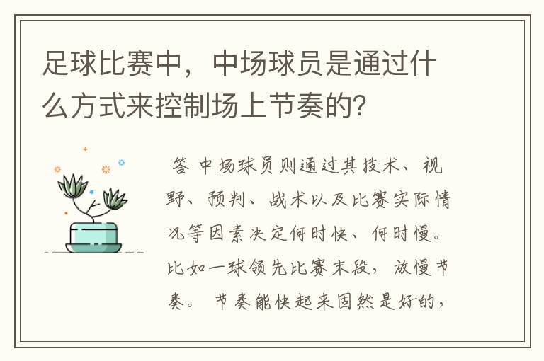 足球比赛中,中场球员是通过什么方式来控制场上节奏的?