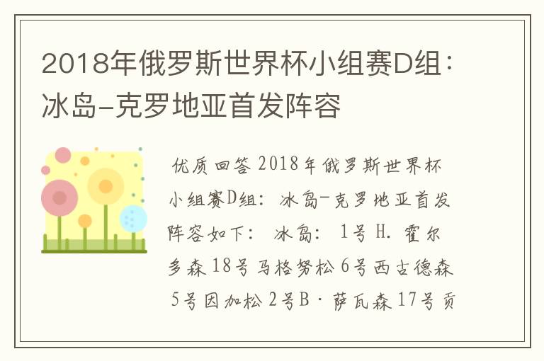 2018年俄罗斯世界杯小组赛D组:冰岛-克罗地亚首发阵容