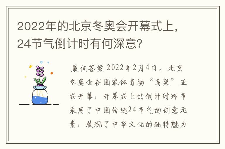 2022年的北京冬奥会开幕式上,24节气倒计时有何深意?