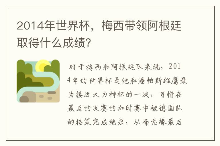 2014年世界杯,梅西带领阿根廷取得什么成绩?
