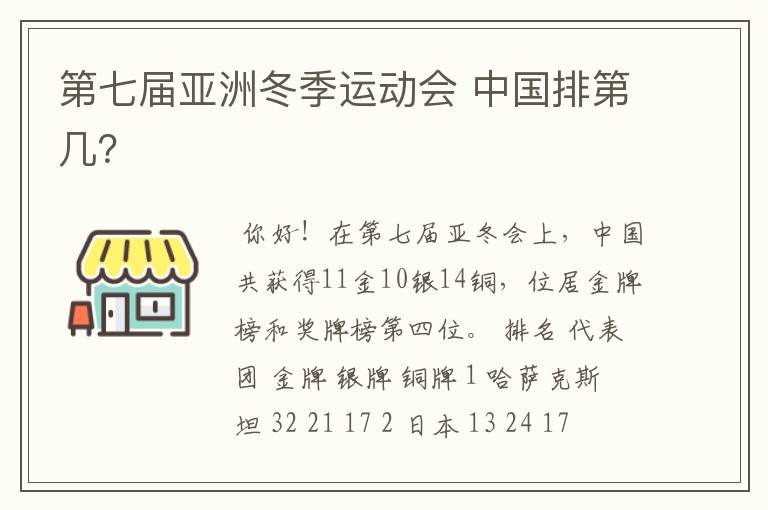 第七届亚洲冬季运动会 中国排第几?