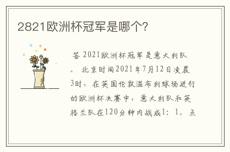 2821欧洲杯冠军是哪个?