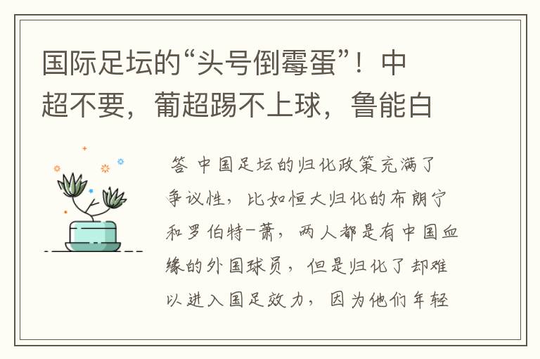 国际足坛的“头号倒霉蛋”!中超不要,葡超踢不上球,鲁能白忙活