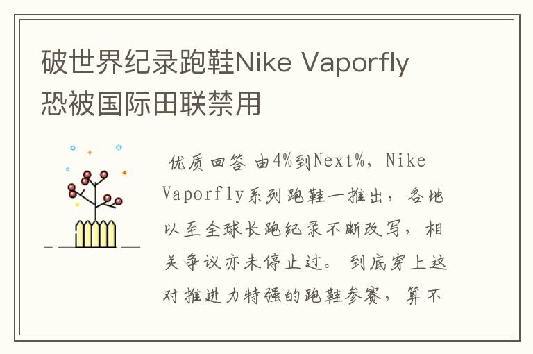 破世界纪录跑鞋Nike Vaporfly 恐被国际田联禁用