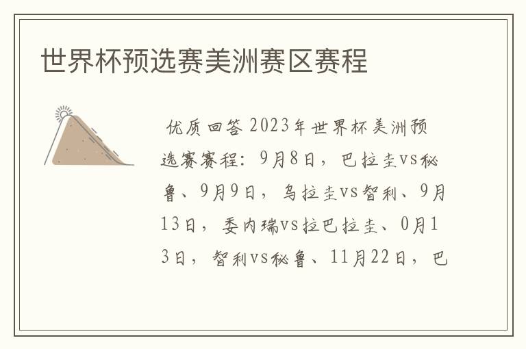 世界杯预选赛美洲赛区赛程