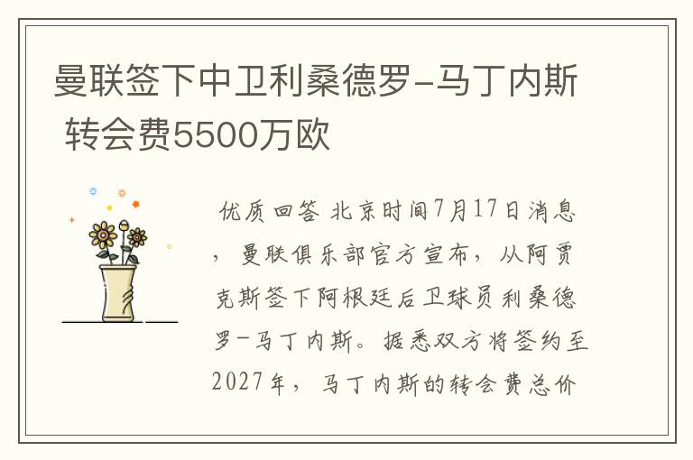 曼联签下中卫利桑德罗-马丁内斯 转会费5500万欧