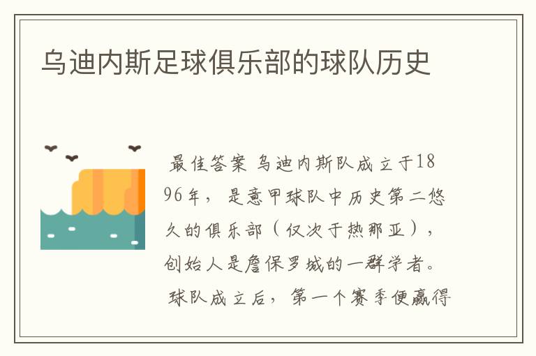 乌迪内斯足球俱乐部的球队历史