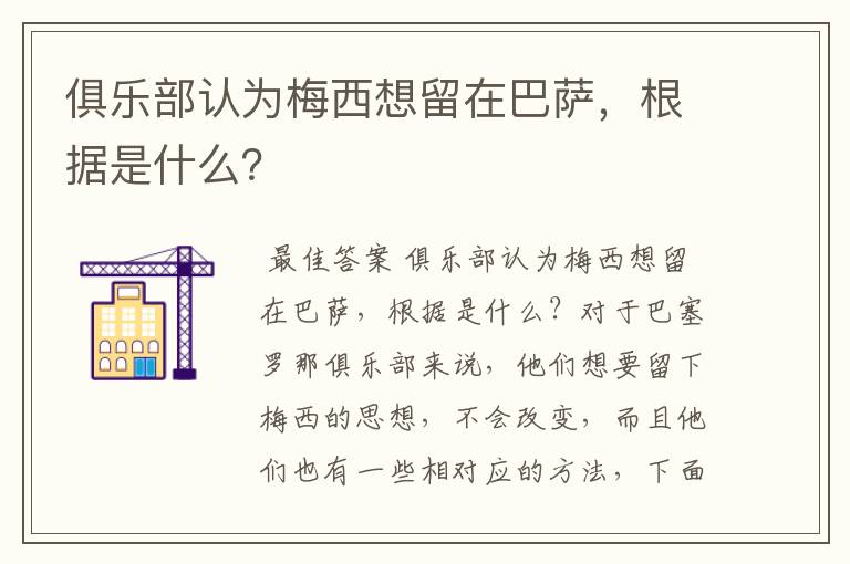 俱乐部认为梅西想留在巴萨,根据是什么?